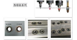 薄壁件打孔神器-热熔钻的发展、原理及优点介绍