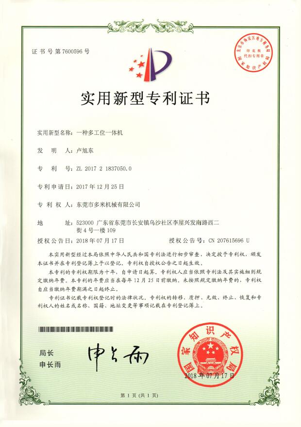 专利证书：一种多工位一体机
