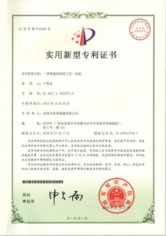 专利证书：一种智能控制多工位一体机