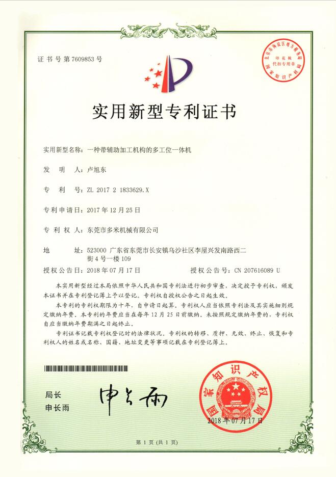 专利证书：一种带铺助加工机构的多工位一体机
