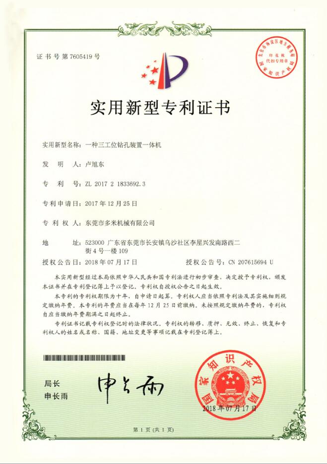 专利证书：一种三工位钻孔装置一体机