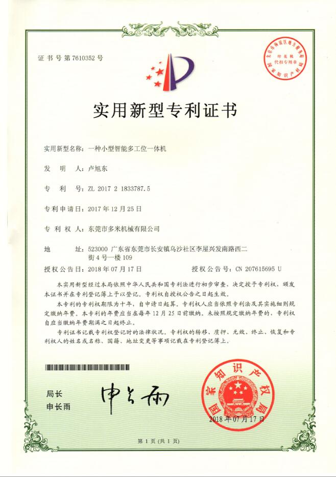 专利证书：一种小型智能多工位一体机