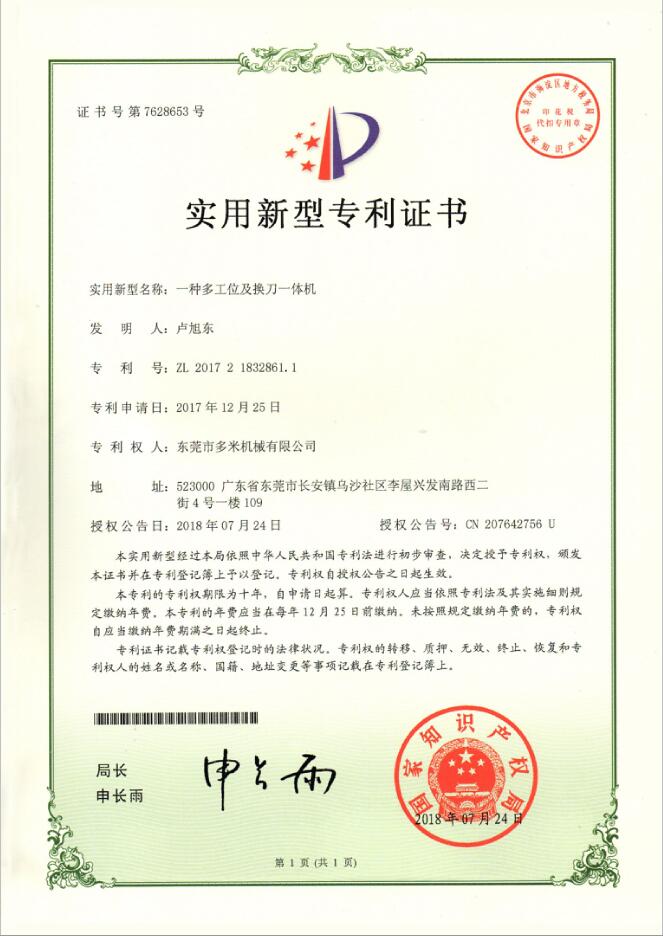 专利证书：一种多工位及换刀一体机