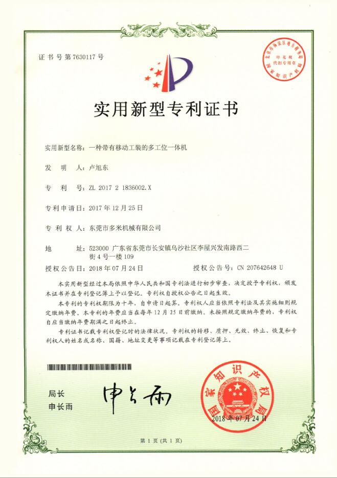 专利证书：一种带有移动工装的多工位一体机