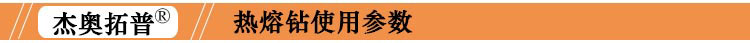 平口圆口热熔拉伸钻加工参数