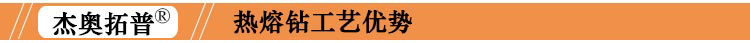 平口圆口热熔钻加工工艺